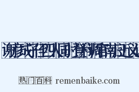 谢彦成子侄四人同时登科调官南归近义词是什么意思的图片